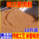 四川蒸肉粉原味炒制石磨麻辣五香熟渣肉粉子农家蒸肉米粉散装