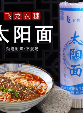 四川武胜飞龙太阳面中粗二刀面家庭装待煮面条950g/把粗细面条