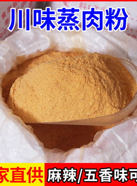 四川蒸肉粉整件批发30斤袋装商用大包老牌子粉蒸肉粉子半成品