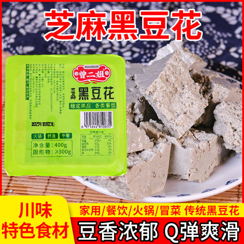 芝麻黑豆花400g/盒川渝火锅店烤鱼店中餐食材香嫩爽口手工黑豆腐