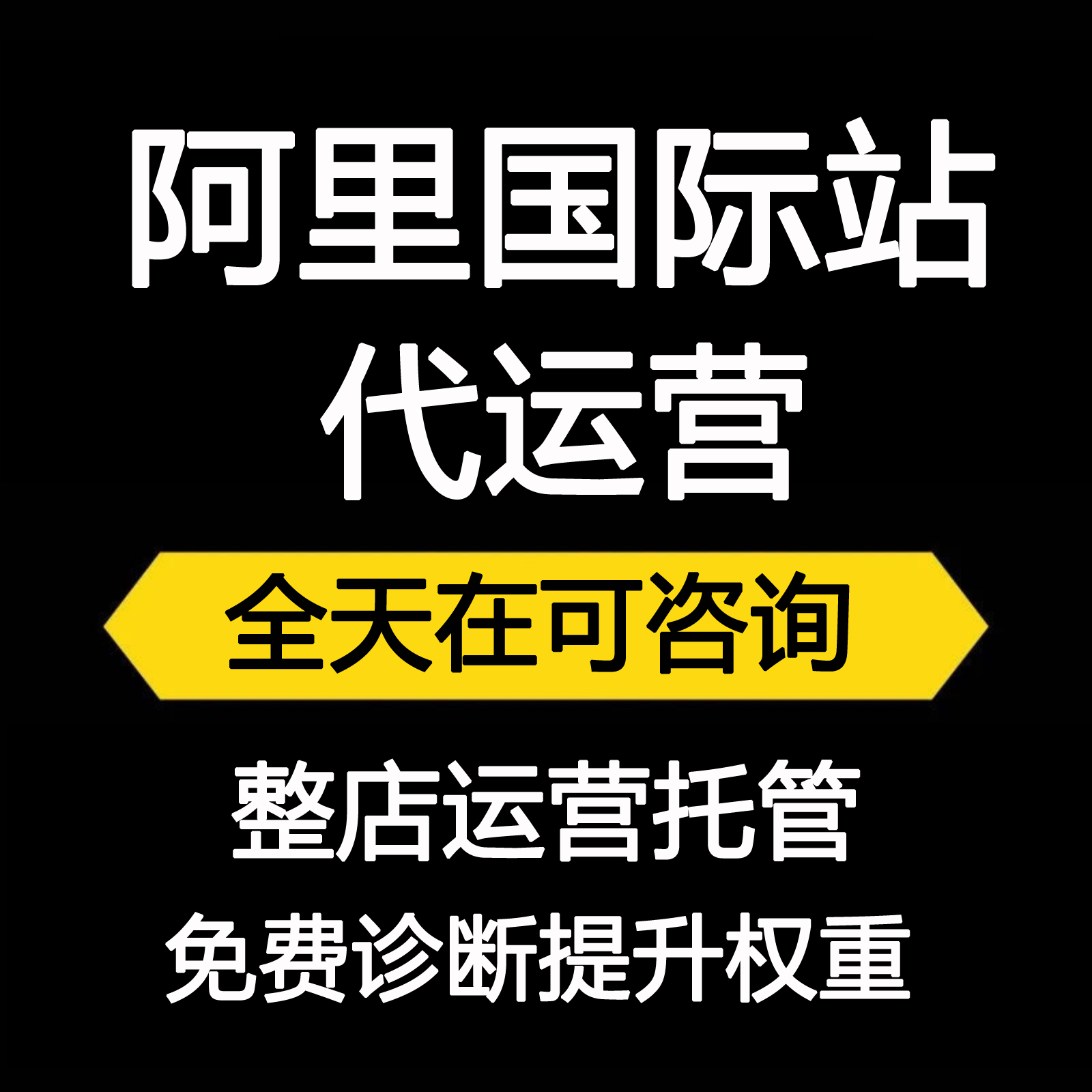 阿里巴巴国际站代运营店铺托管运营阿里国际站运营推广优化管理诊