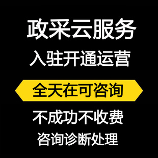 政采云注册入驻智慧云平台采购代办运营上架电子卖场开通网超托管