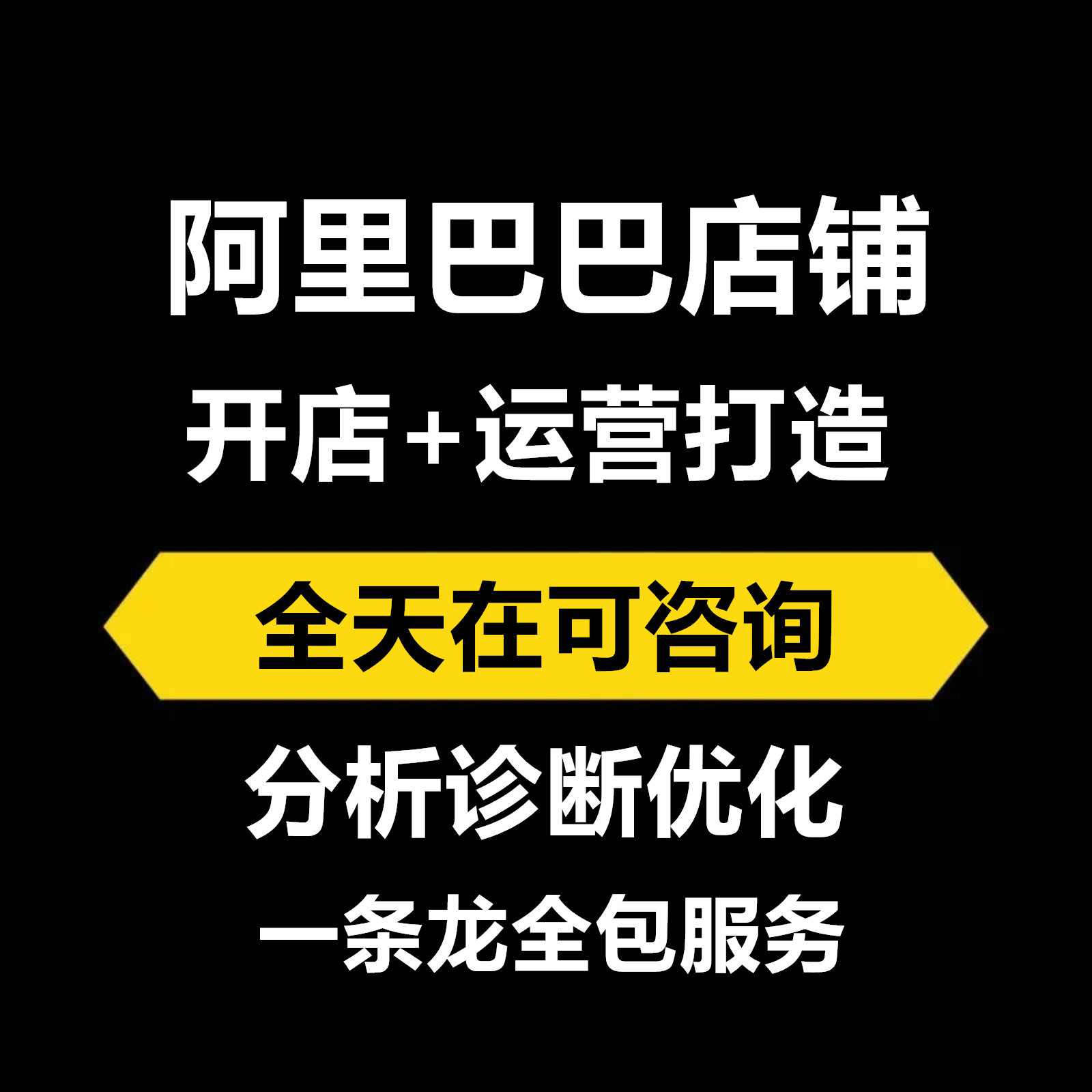 阿里巴巴开店开户代运营阿里店铺开通办理入驻托管1688代开诚信通
