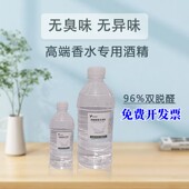 高端香水专用双脱醛酒精定香剂香薰香氛室内补充液家用香水稀释剂