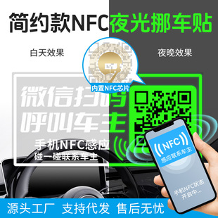 【NFC+夜光】挪车贴二维码挪车隐私电话牌临时停车牌号码牌挪车码