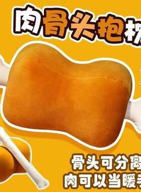 创意肉骨头抱枕毛绒玩具可爱搞怪办公室午睡枕学生午睡枕头暖手宝