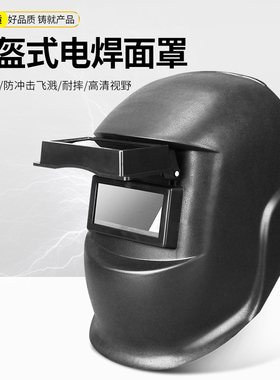 翻盖电焊面罩焊工专用头戴式氩弧焊防烤脸变光轻便防护全脸面具