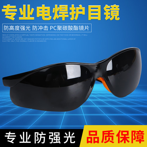 切割氩弧二保焊机紫外线护目墨镜