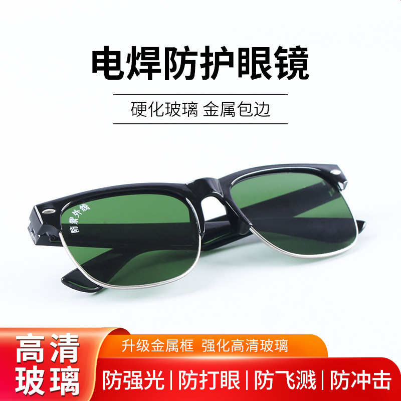 玻璃电焊眼镜二保焊护眼焊工专用防打眼防紫外线防强光防电弧防护