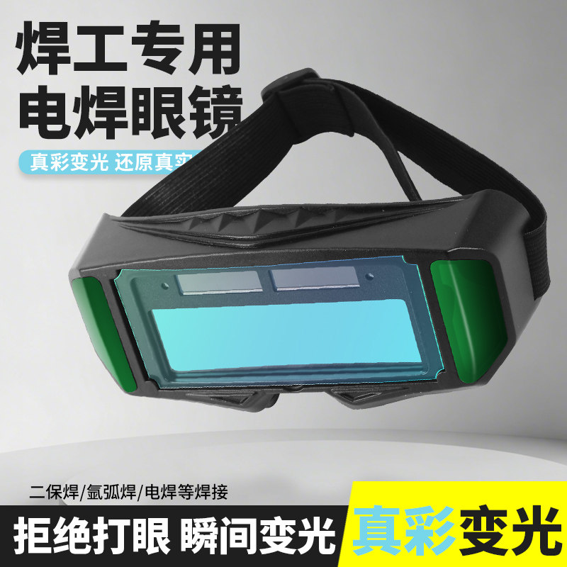 真彩自动变光透明电焊防护焊工专用眼镜二保氩弧焊烧焊护目眼睛镜