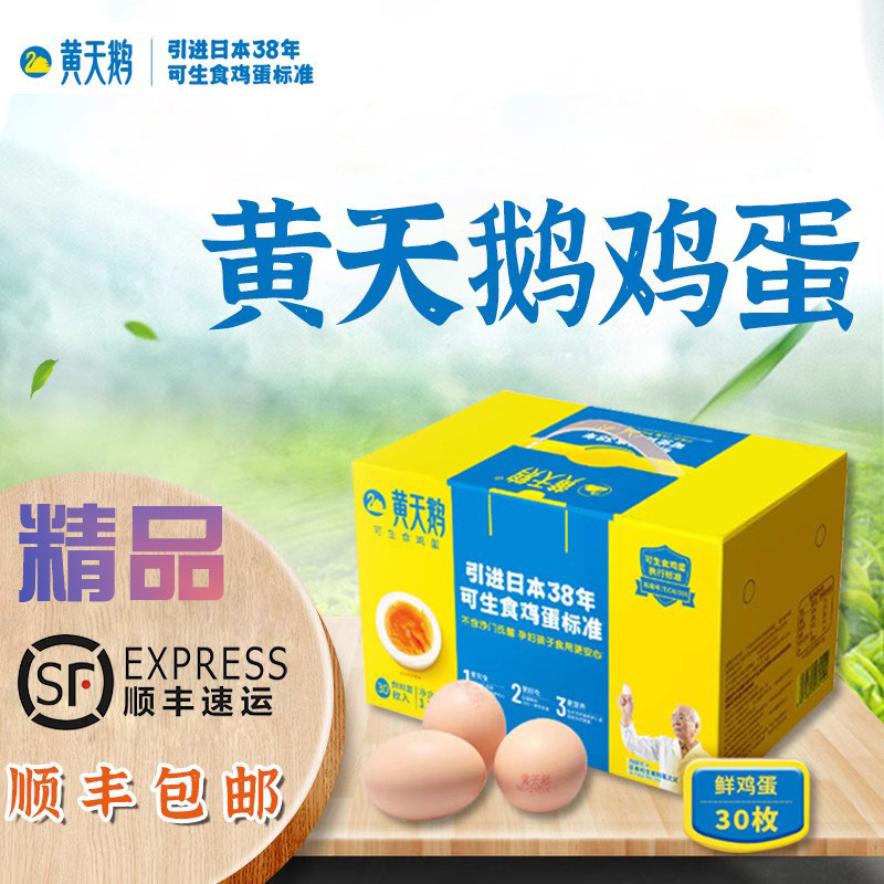黄天鹅鸡蛋无菌蛋顺丰包邮达到可生食鸡蛋标准新鲜红心怎么样,好用不?