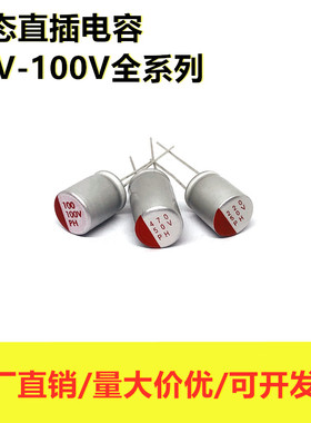 直插固态电解电容16V 50-100V270uF330 1000uF电脑主板显卡器电容