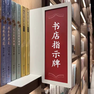 分类标识牌书籍指示牌亚克力图书馆导向牌分隔新华书店书店西西弗