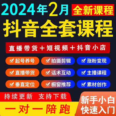 抖音运营短视频教程直播带货话术剪辑课程小店自媒体素材抖音课程