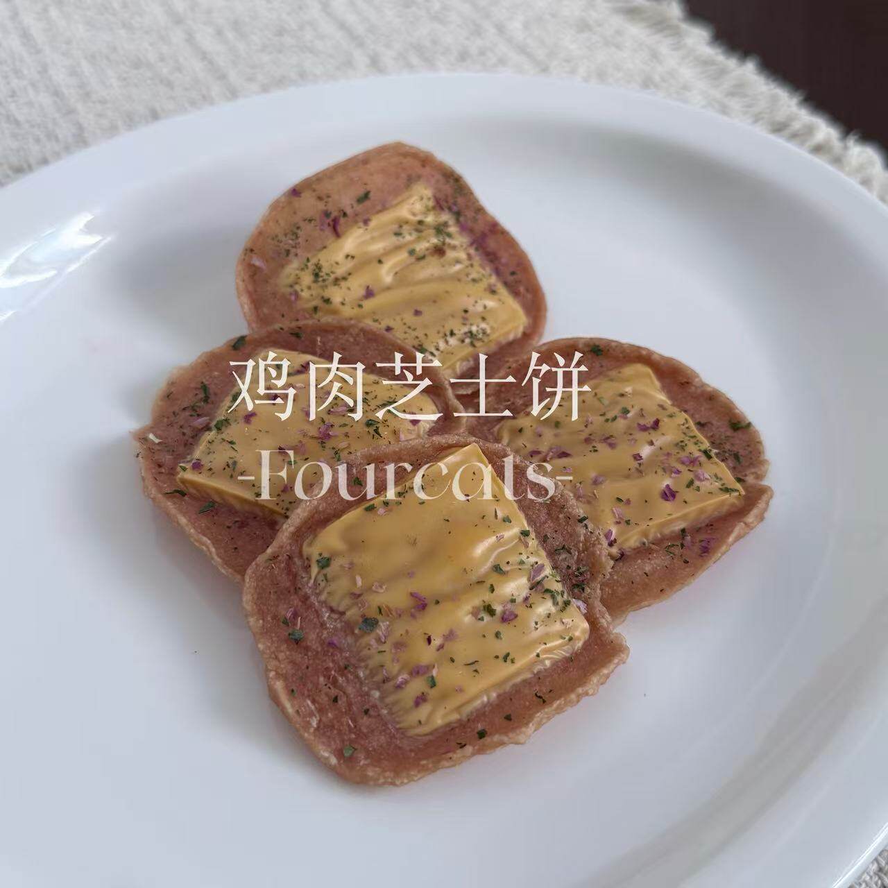 fourcats猫狗烘干零食芝士鸡肉饼零添加手工自制宠物日常训练零嘴