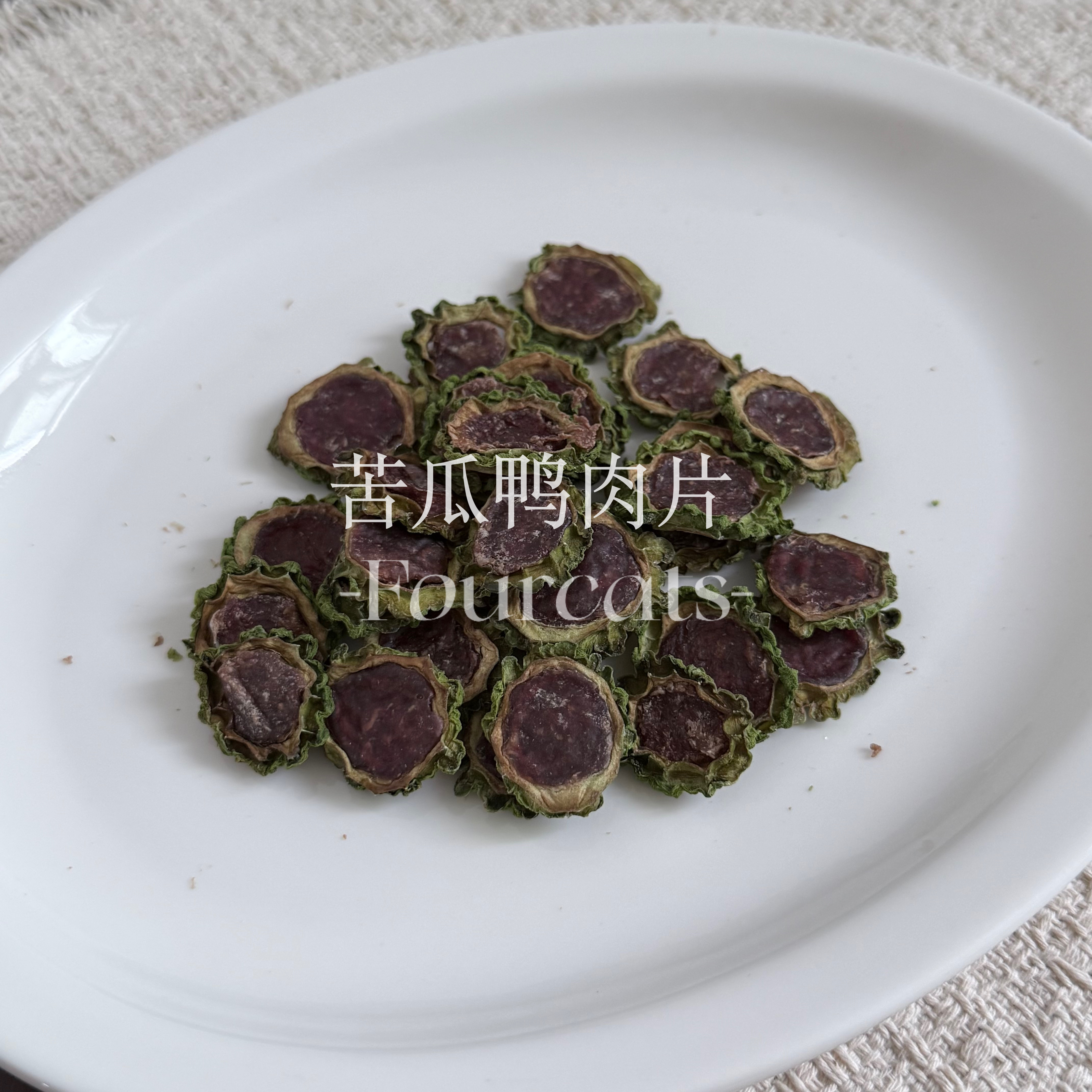 fourcats猫狗烘干零食苦瓜酿鸭肉零添加手工自制宠物日常训练零嘴