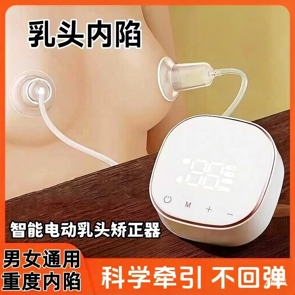 电动乳头内陷矫正器孕妇吸拔奶头少男女乳头发育不良牵引器可充电