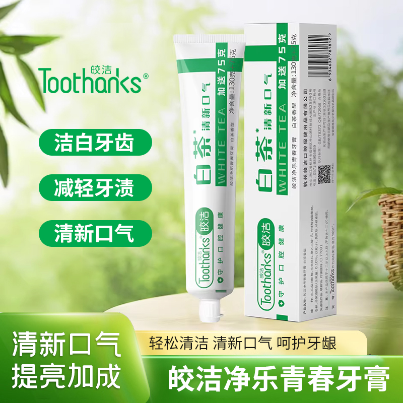 皎洁白茶牙膏正品成人去黄去口臭