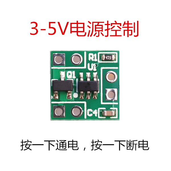 单键双稳态继电器模块5V一键启停自锁按键微型低功耗3V电源