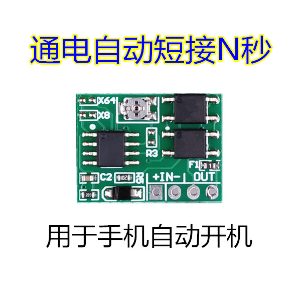 智能手机通电自动开机控制器 工作室手机按键电源键延时断开模块