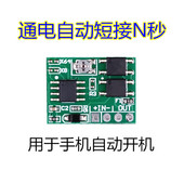 智能手机通电自动开机控制器 工作室手机按键电源键延时断开模块