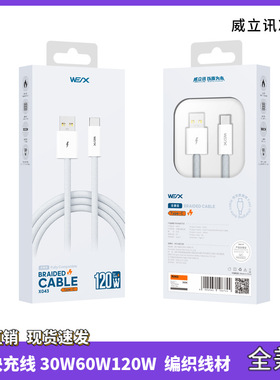 威立讯X043快充数据线PD30W60W120W适用于苹果华为小米快充编织线