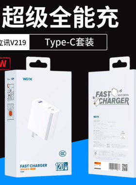 支持Type-C接口快充套装威立讯V219最大支持120W适用华为小米OPPO