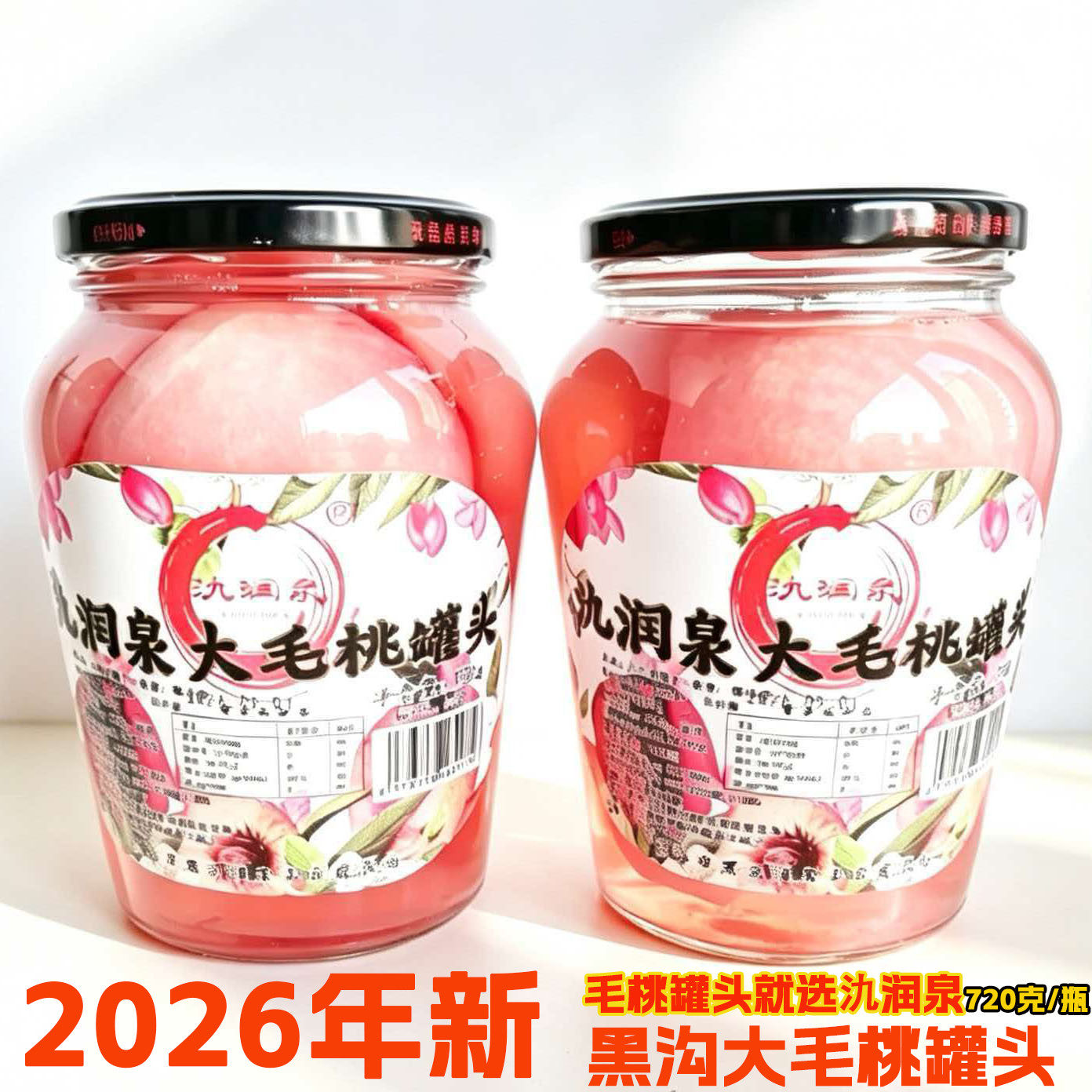 黑沟毛桃罐头正宗果丰农场