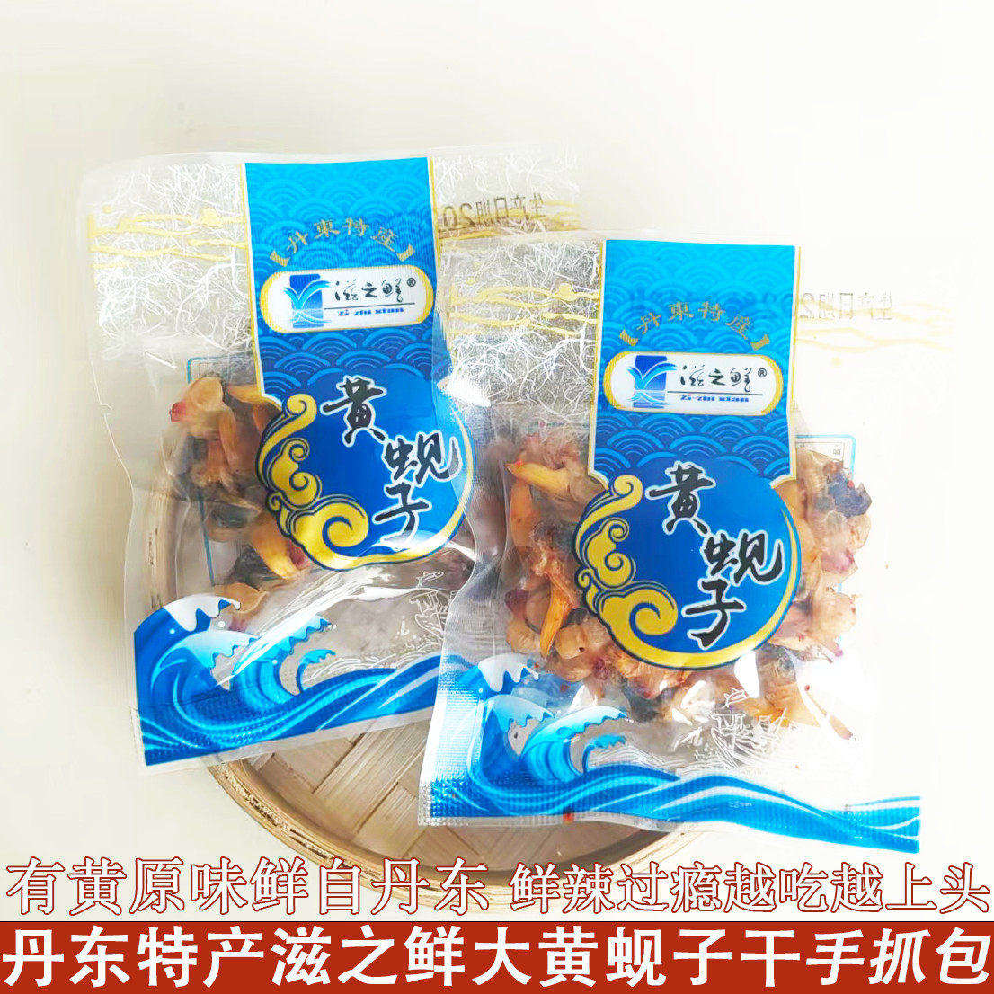 丹东东港特产大黄蚬子干滋之鲜原味香辣蛤蜊干200g即食海鲜零食