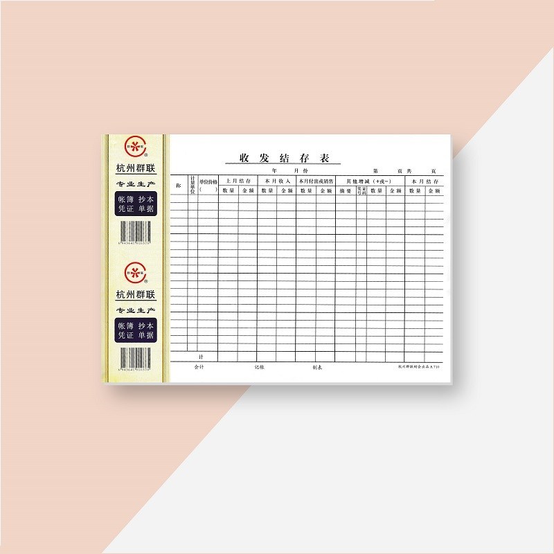 群联 A710收发结存表 16K收发结存表70张/本 16开收发结存明细表