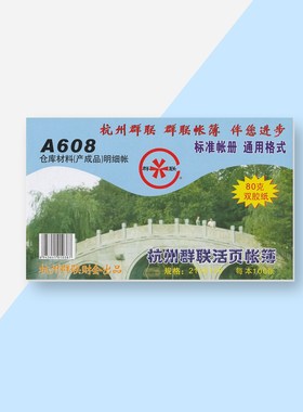 群联仓库材料（产成品）明细账 型号 A608 100页/本 80g双胶纸