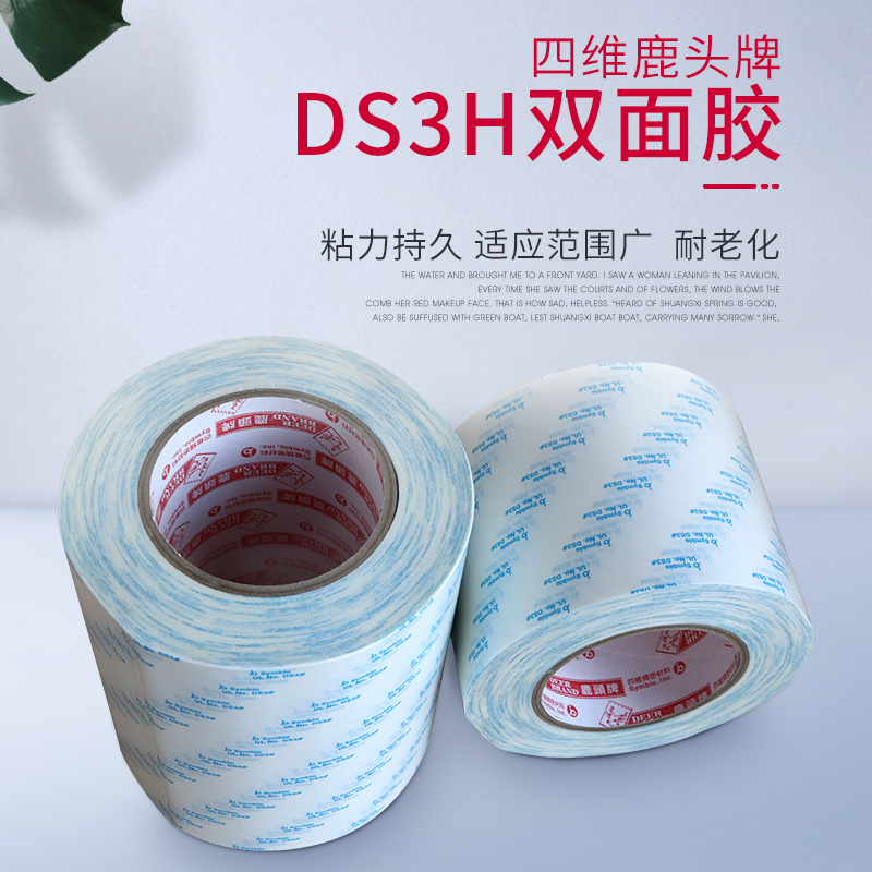 四维鹿头牌DS3H绵纸双面胶防水耐高温粘性强用途广泛定制任意宽度