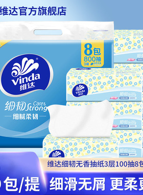 维达细韧抽纸V2619提装100抽3层8包家用面巾纸餐巾纸抽纸工厂店