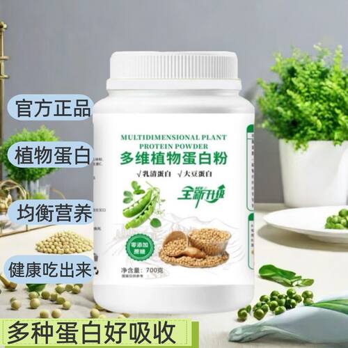 【拍一发三桶】 正品 多维植物蛋白粉 双蛋白 700克\现货速发