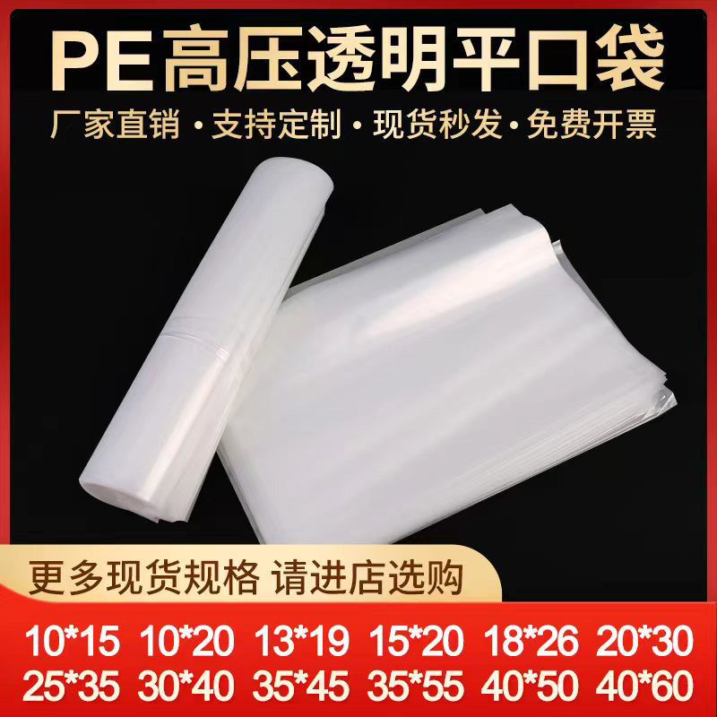 pe袋高压平口袋透明塑料袋子小号包装袋加厚食品袋大胶袋批发定制