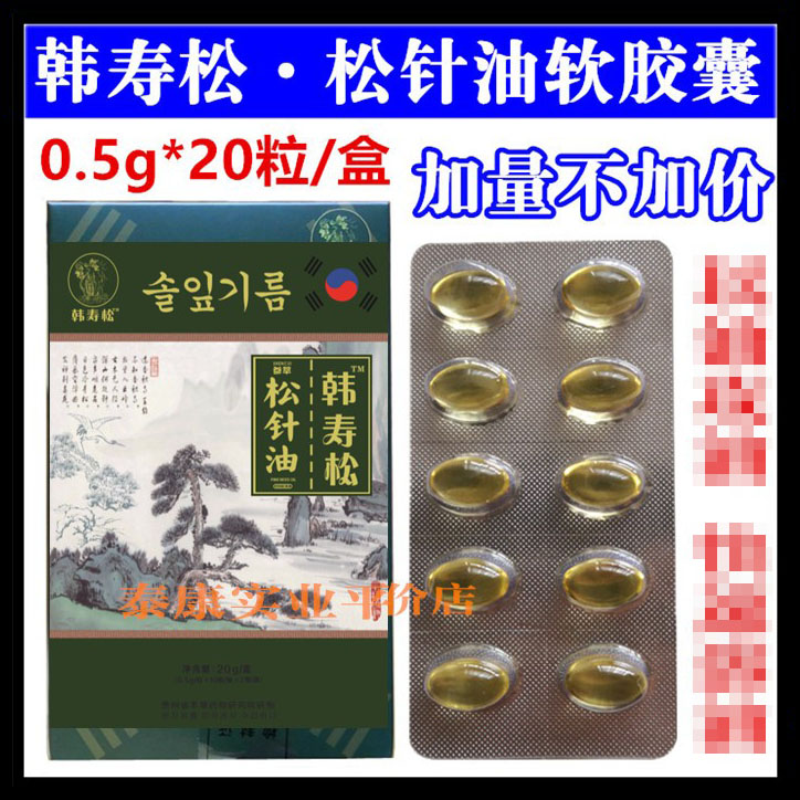 松针胶囊 【20粒】 韩寿金松参萃松针油 非韩国原装进口凝胶糖果