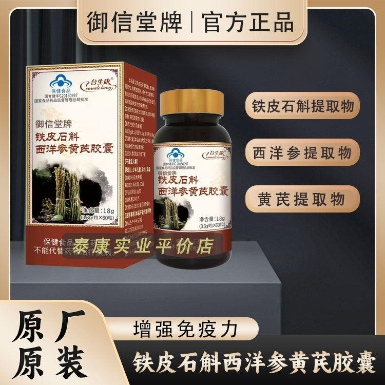 御信堂牌铁皮石斛西洋参黄芪胶囊图片