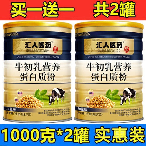 买一送一汇人医药牛初乳蛋白质粉