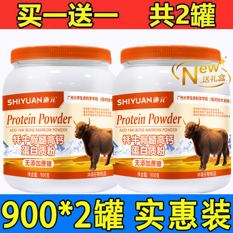 牦牛骨髓蛋白质粉成人中老年骨质体质高钙补钙骨粉抵抗营养品餐奶