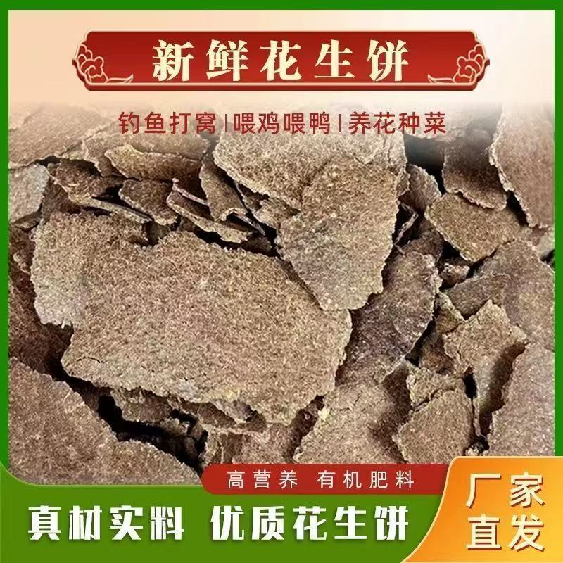 纯花生饼压榨片状麸枯花生油渣野钓打窝料钓鱼窝料有机肥料农家肥