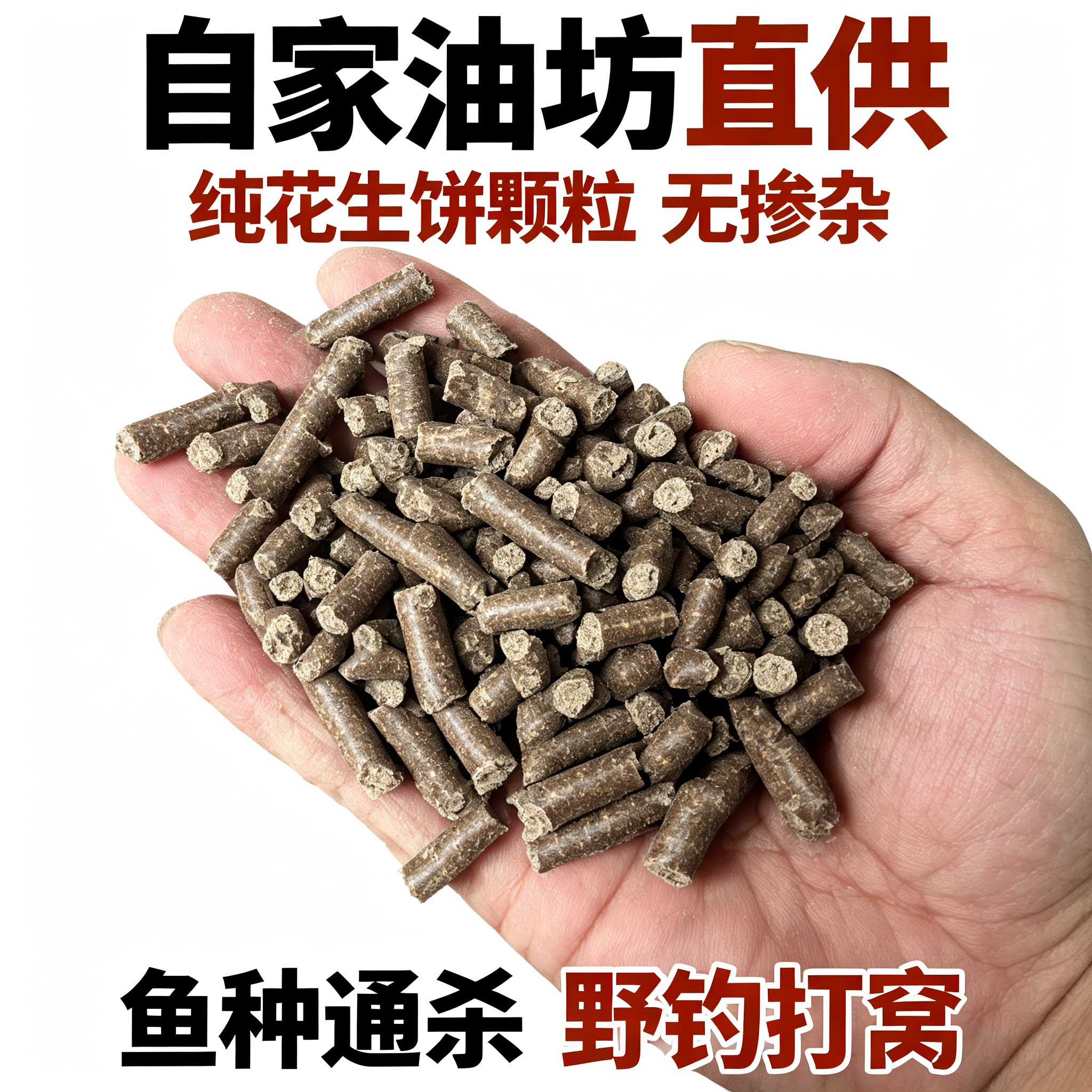 花生饼颗粒诱钓两用土鲮打窝料花生枯片鲤鱼野钓黑坑饵料养花种菜