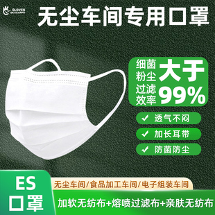 无尘车间专用口罩ES净化洁净室一次性二层三层芯片医疗薄款防尘护