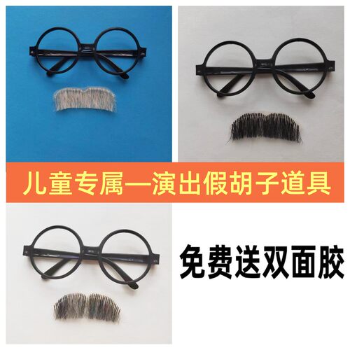 儿童假胡子胡须日常舞台演出老爷爷老头搞笑胡子道具戏剧曲粘贴胡