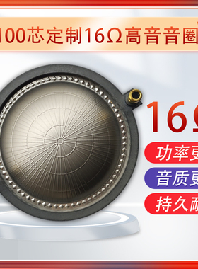 原装进口16欧100芯高音音圈99.2mm耐烧款100芯高音音膜专业舞台