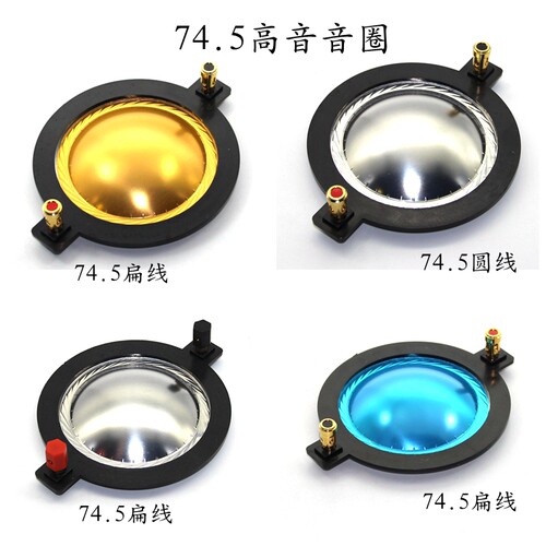 74.5mm高音音圈74.46进口芯