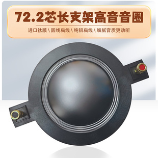 长支架72芯高音音膜72芯高音圈超长支架130长度高音膜72.2mm钛膜