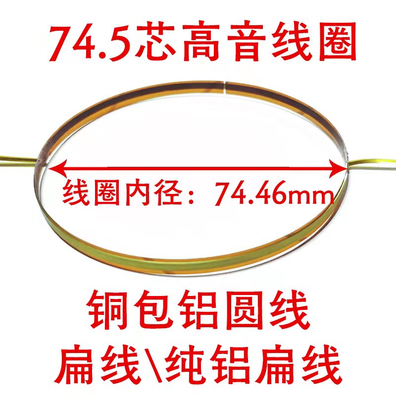 75芯高音音圈维修配件74.5mm高音线圈高音音膜配件高音头75芯配件