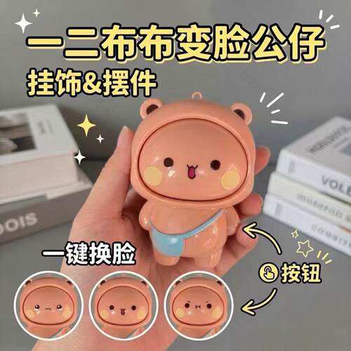 一二布布变脸玩具可爱卡