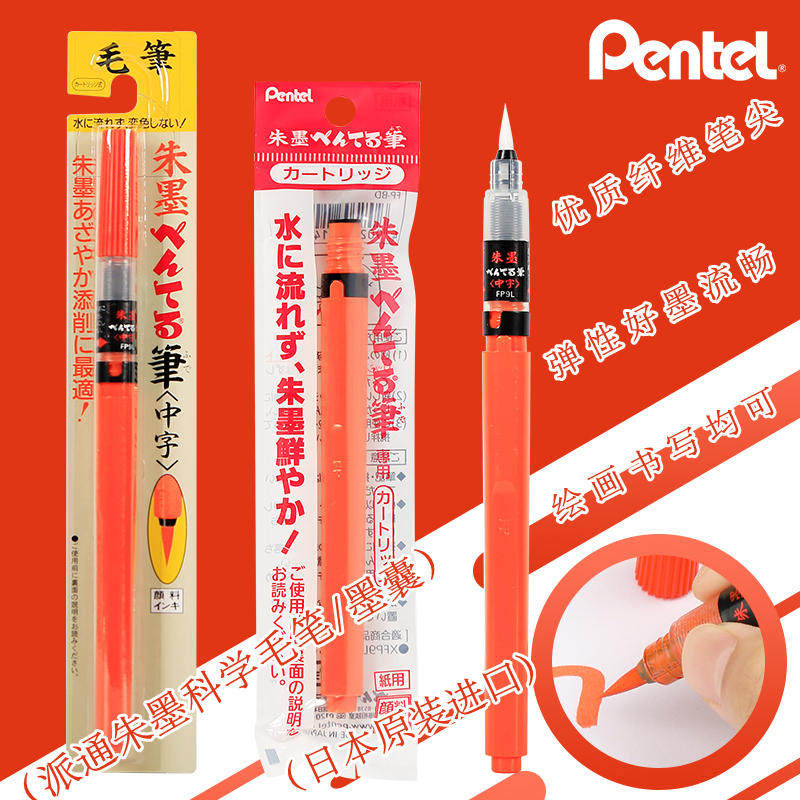 Pentel派通朱墨红色科学毛笔经书抄写毛笔中楷朱砂红抄经软头毛笔,文具电教/文化用品/商务用品,秀丽笔/软笔/书法笔,淘宝优惠券,粉丝福利购,淘宝优惠卷