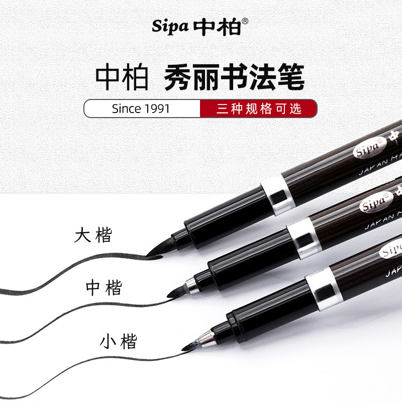中柏书法笔小楷中大楷秀丽笔SB56软头笔题名签字笔抄经笔近代毛笔